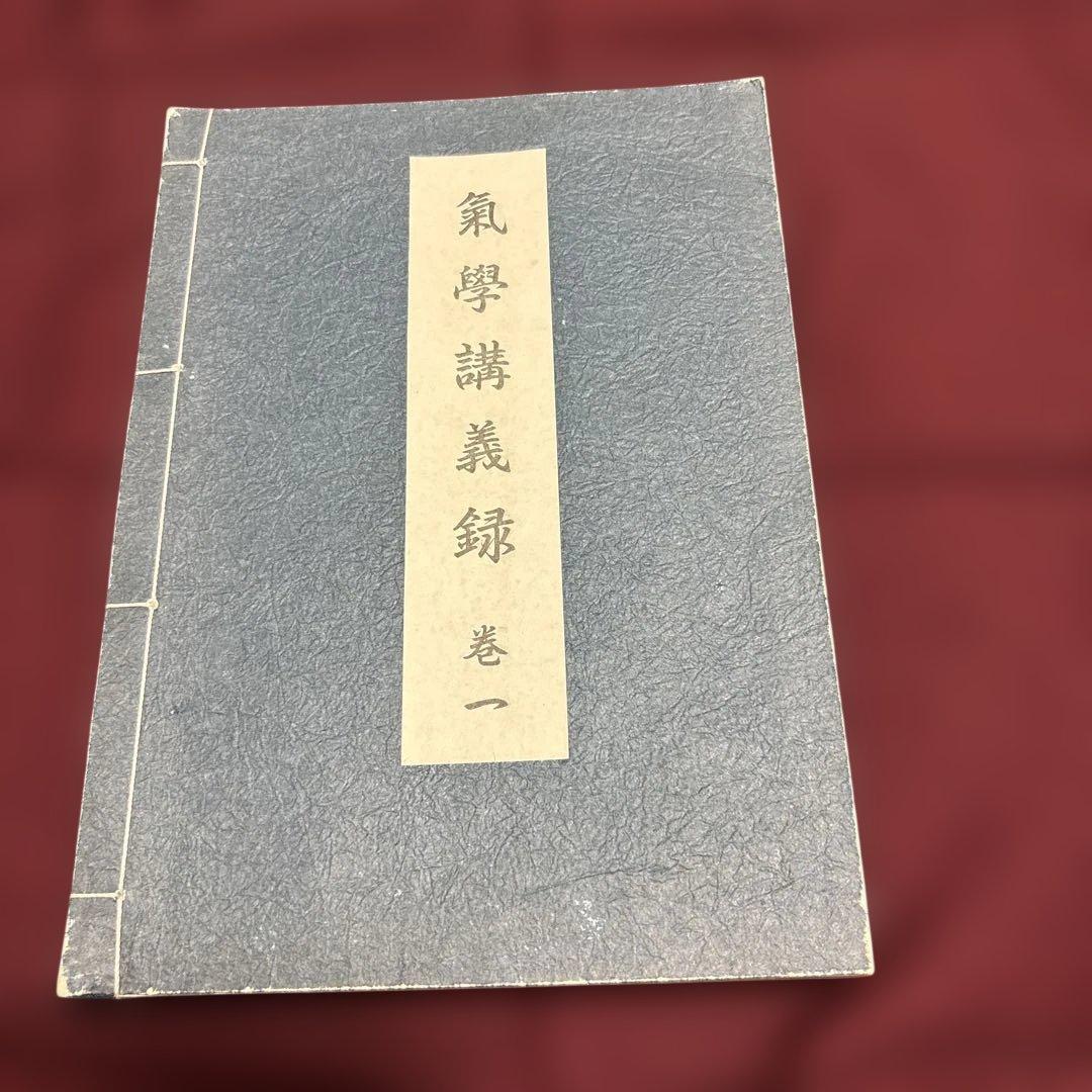 園田真次郎　九星気学講義録　三巻