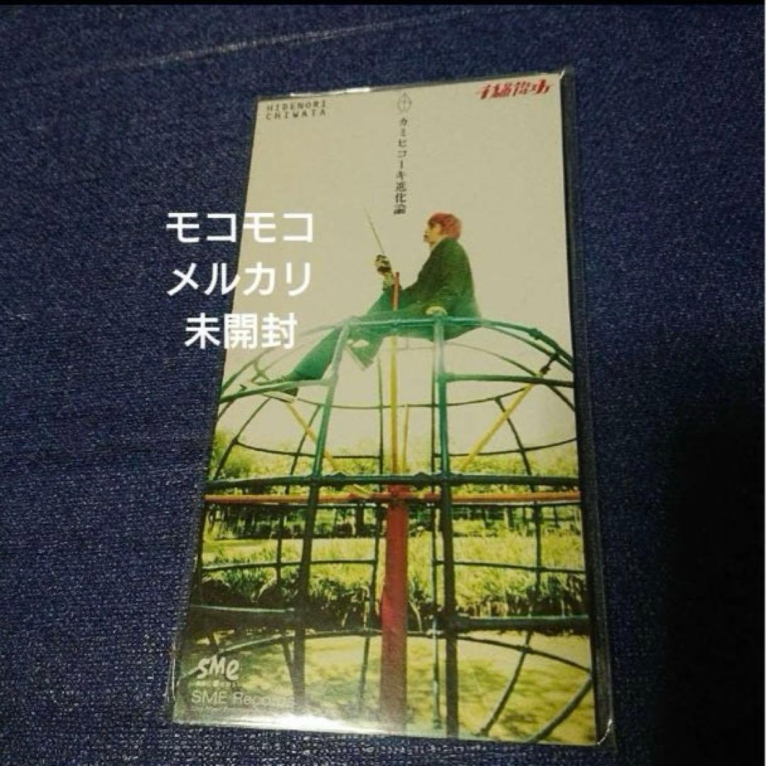 千綿偉功 CHASE カミヒコイキ進化論 未開封　8cm8センチシングル邦楽CD