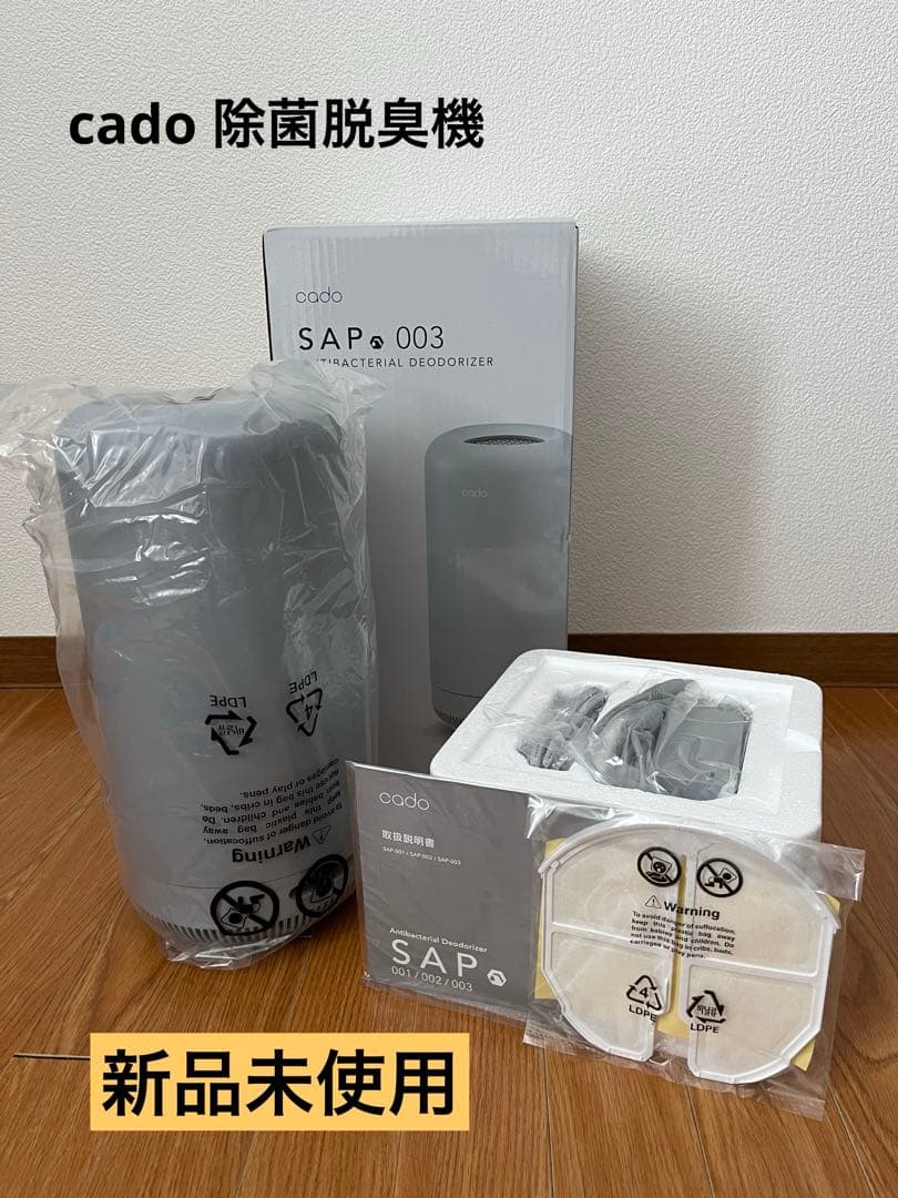 【未使用品】cado SAP 003 抗菌脱臭機 クールグレー