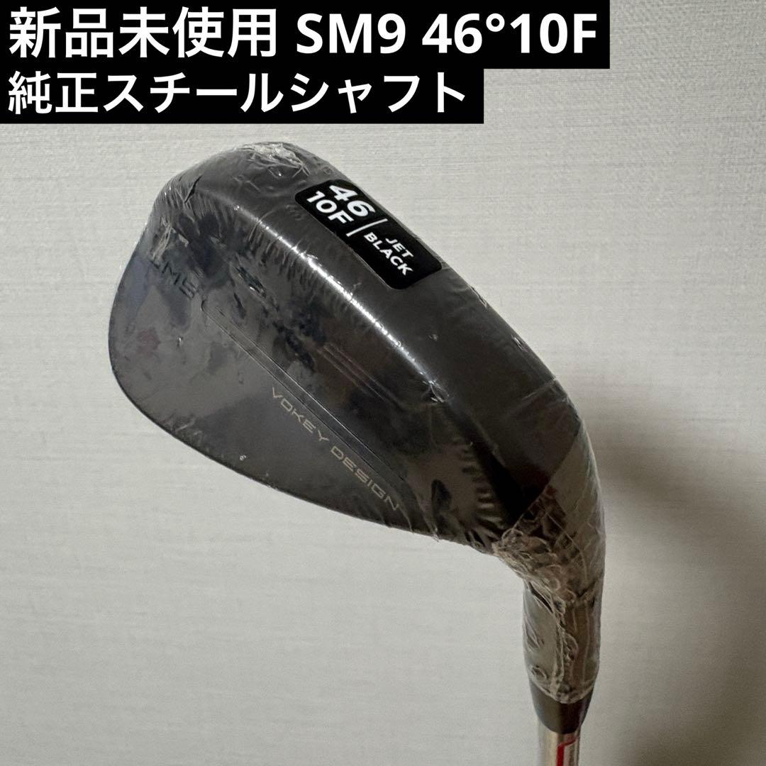 新品未使用 SM9 46° 10F ブラック 純正スチールシャフト