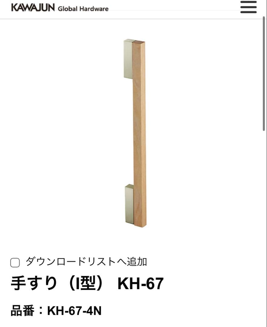 手すり（I型） KH-67 カワジュン　KAWAJUN