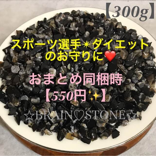 ★バーゲン特選★信念の象徴✳︎成功の象徴【300gオニキスさざれ】❤️