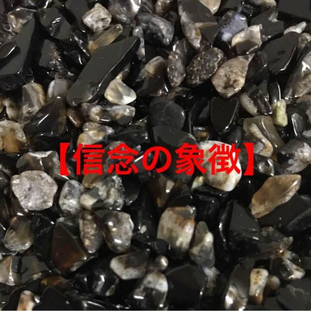 ★バーゲン特選★信念の象徴✳︎成功の象徴【300gオニキスさざれ】❤️
