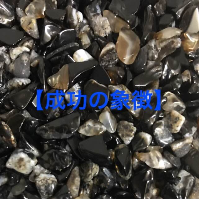 ★バーゲン特選★信念の象徴✳︎成功の象徴【300gオニキスさざれ】❤️