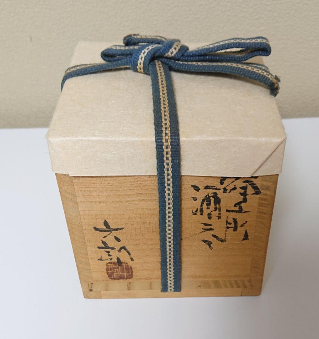 中村六郎 備前酒呑 ぐい呑