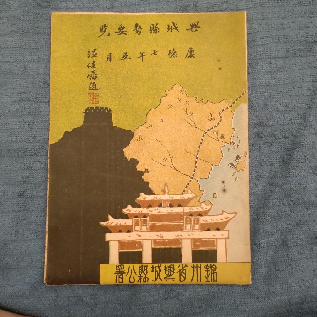 満州国 古地図③ 錦州省興城県