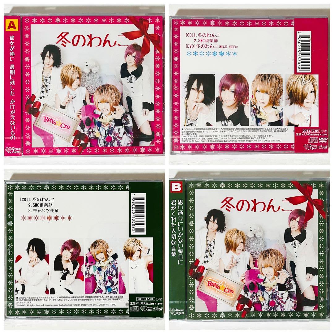 【未開封品】新品★V系★RoNo☆Cro【冬のわんこ】CD＋DVD★2点セット