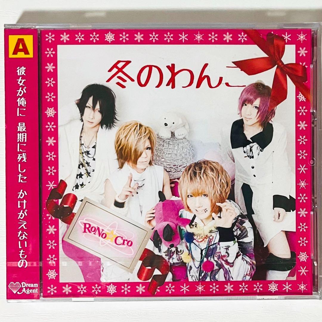 【未開封品】新品★V系★RoNo☆Cro【冬のわんこ】CD＋DVD★2点セット