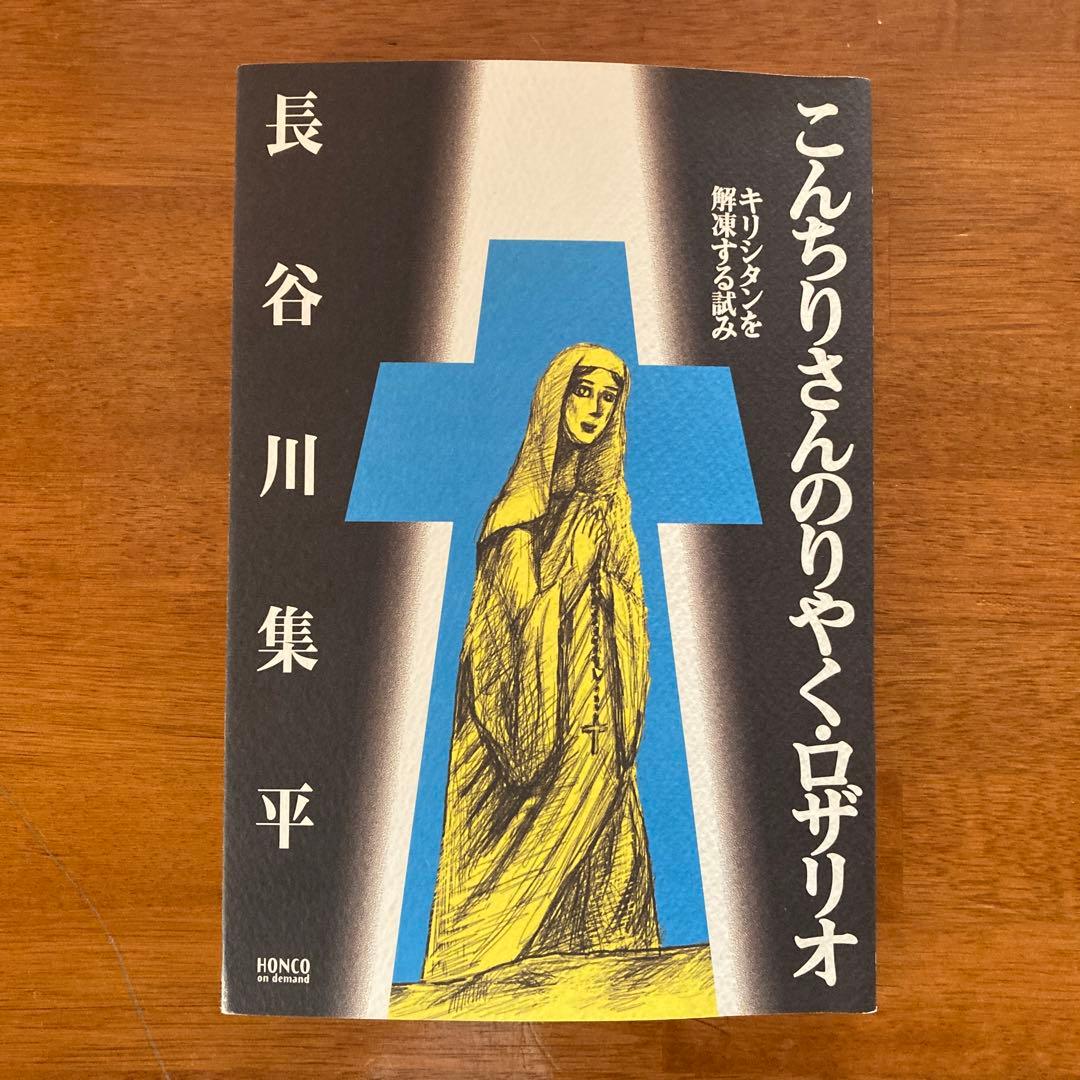 【初版】こんちりさんのりやく・ロザリオ