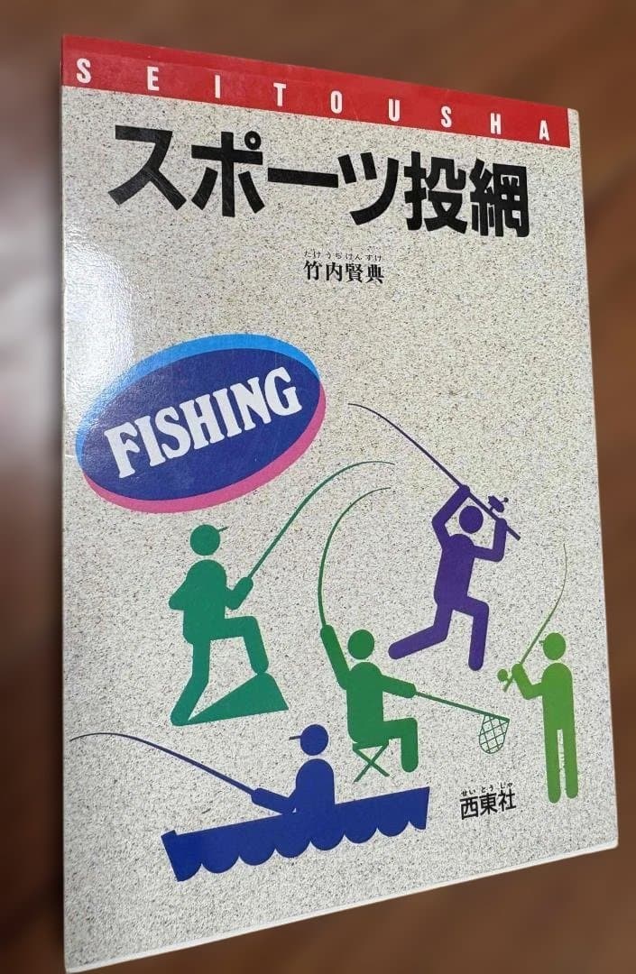 スポーツ投網 竹内賢集