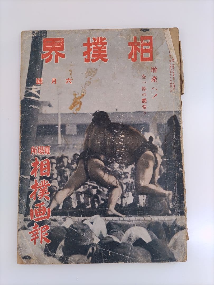 【希少品】戦前・戦中の相撲雑誌 「相撲と野球」「相撲界」3冊セット