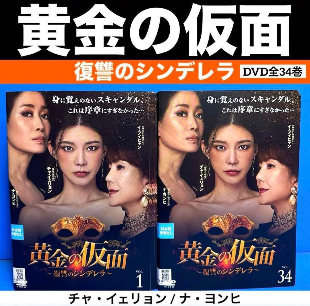 黄金の仮面 復讐のシンデレラDVD全34巻 チャ・イェリョン / ナ・ヨンヒ