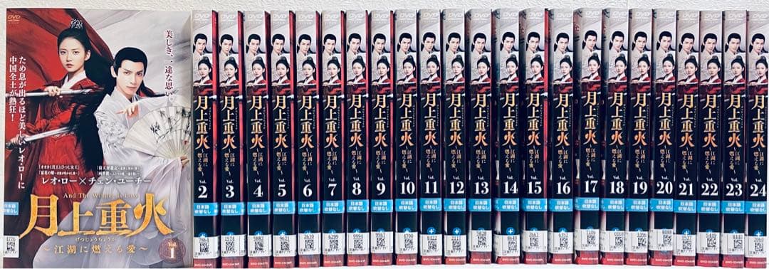 月上重火　江湖に燃える愛　【全24巻】　レンタル版DVD 全巻　レオ・ロー