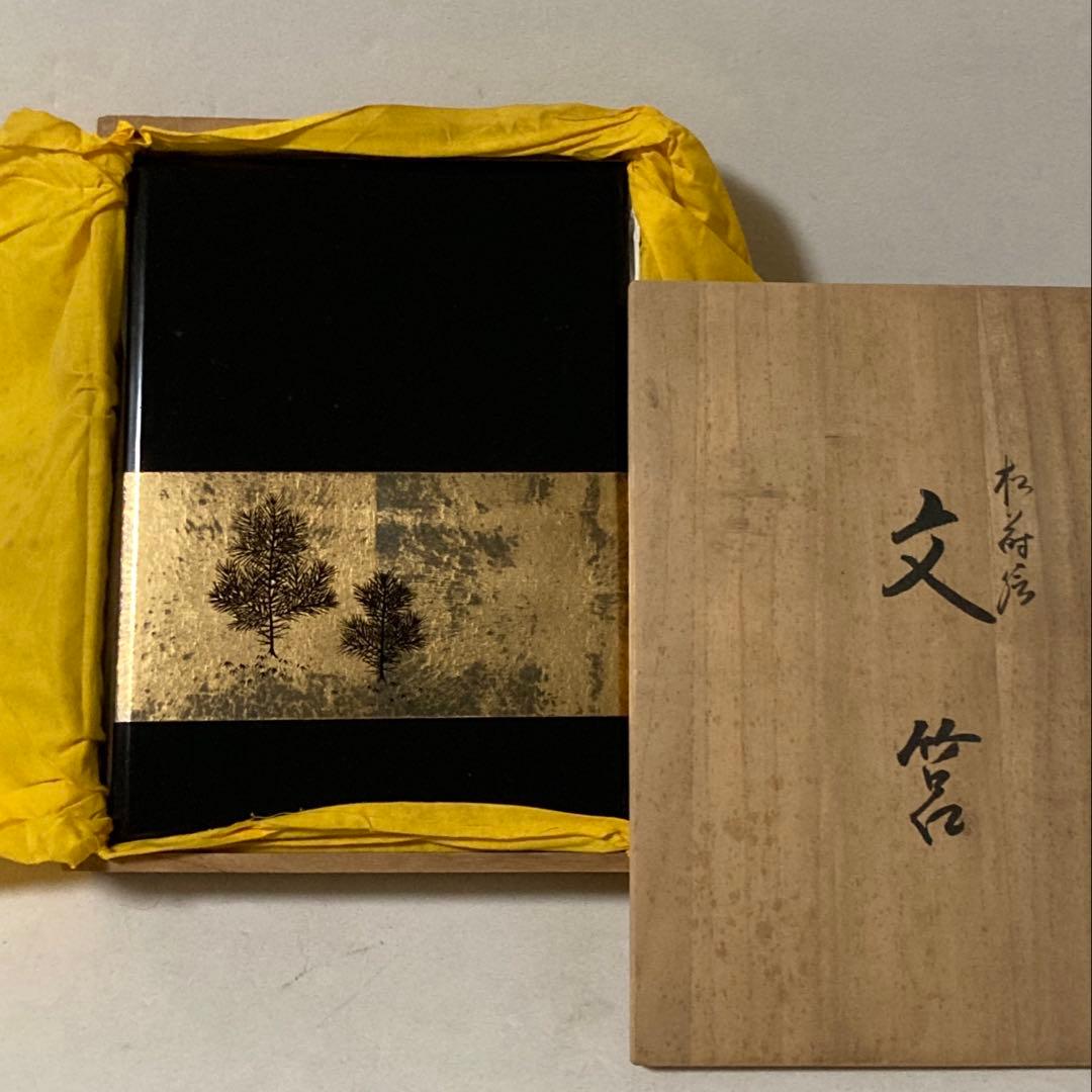 文箱 硯箱 小物入れ 金彩 塗り