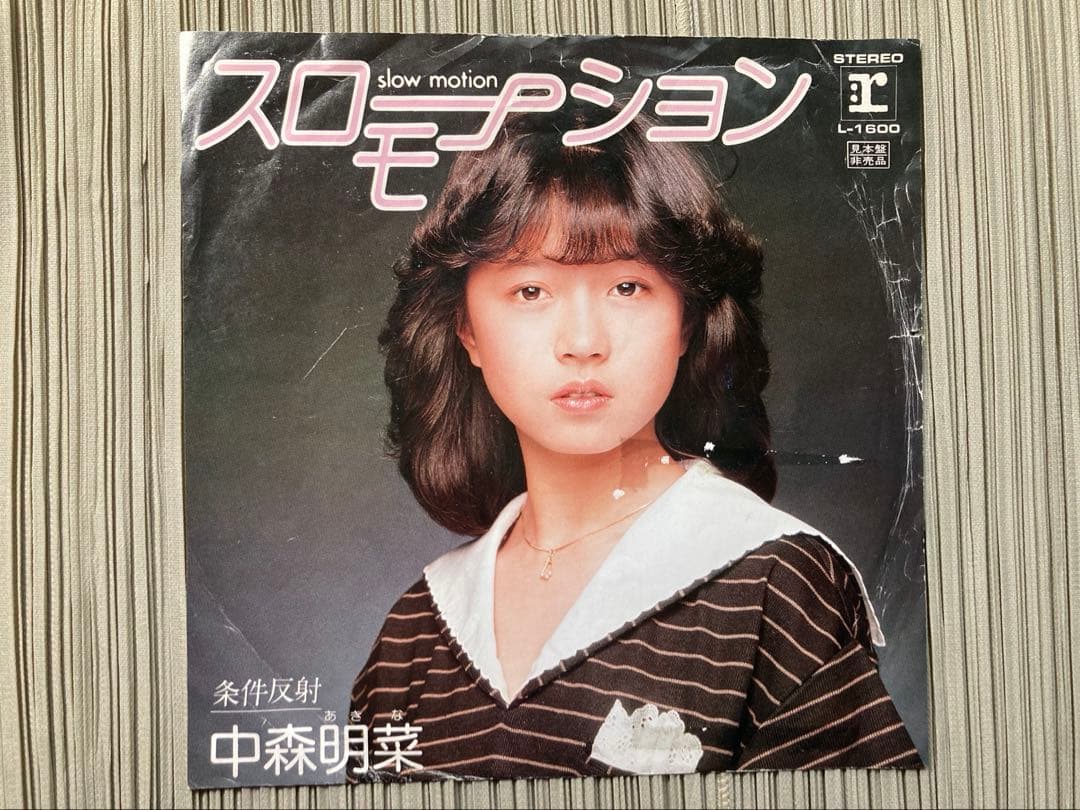 中森明菜スローモーションL-1600超希少幻の別ジャケットプロトタイプレコード