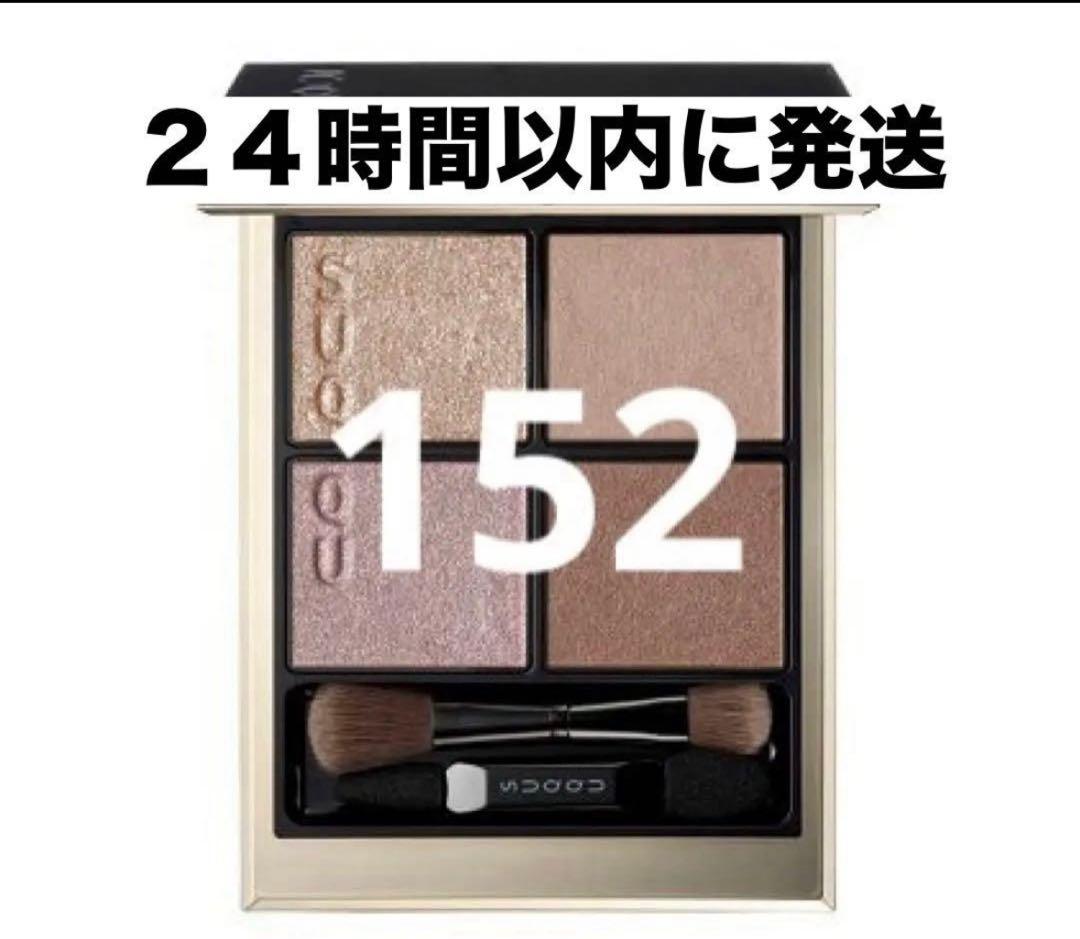 【新品未使用】SUQQU シグニチャー　カラーアイズ　１５２　囁咲