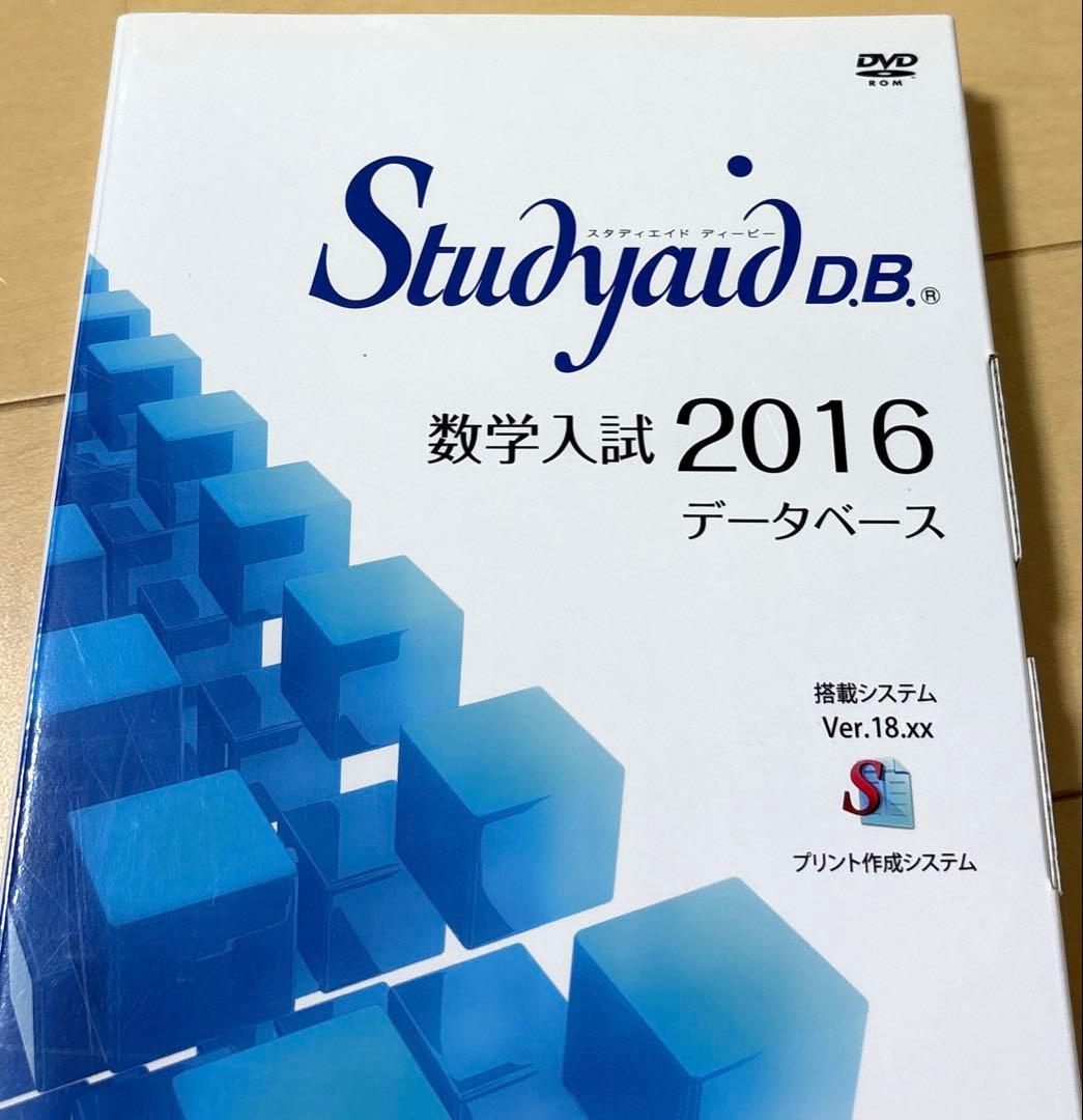 Studyaid D.B. 数学入試編2016 DVD　スタディエイド　数研出版