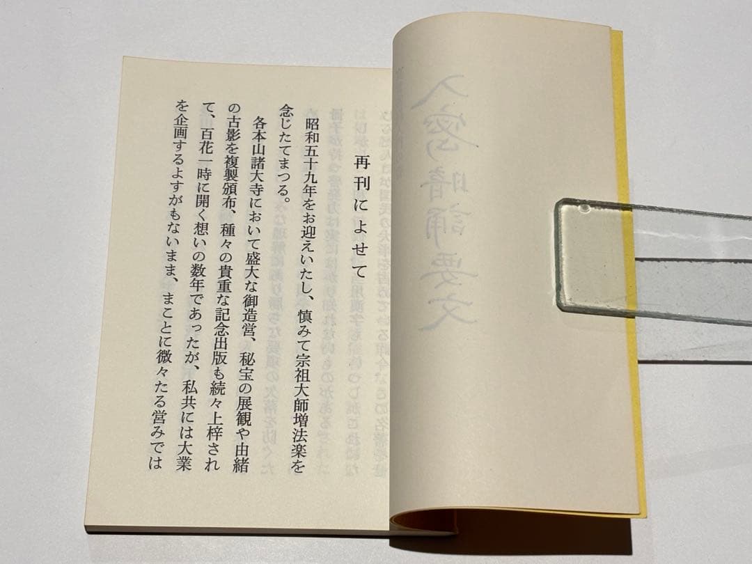 「真言密教入門の書 入密暗念誦要文」富田コウ純 昭59 1冊|真言宗 高野山