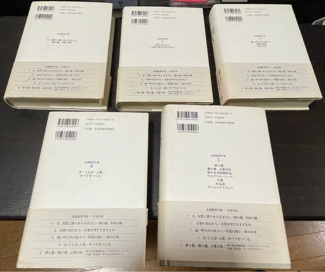 武満徹 著作集 全5巻セット