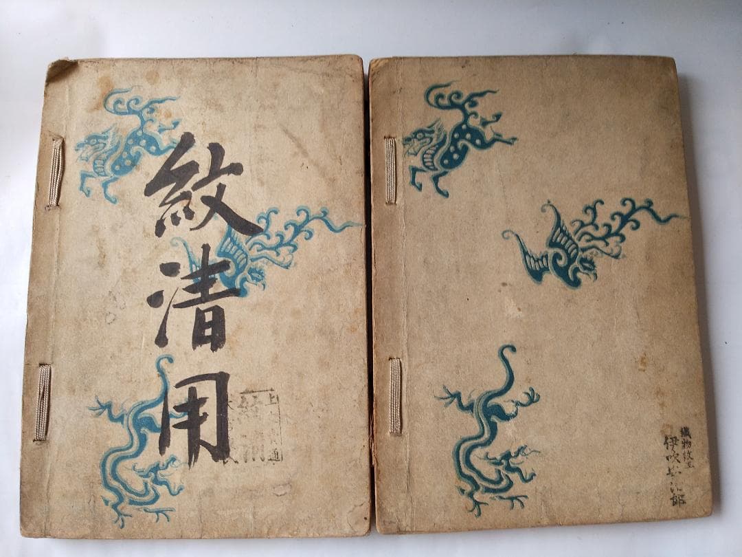 工藝新図 上下 2冊揃 田中幽峯 著 山田芸艸堂 明治二十五年 彩色木版刷 図案