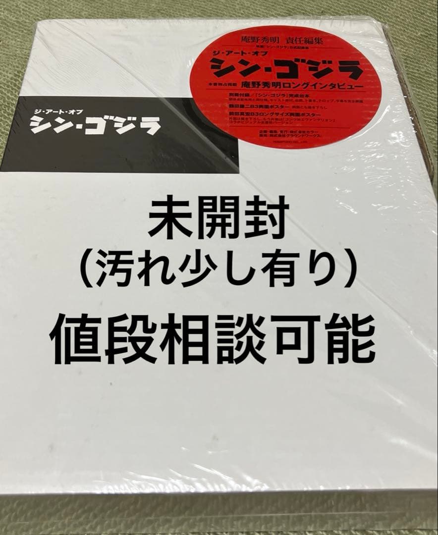未開封（汚れ少し有り）ジ・アート・オブ　シン・ゴジラ　複製台本付き　値段相談可能