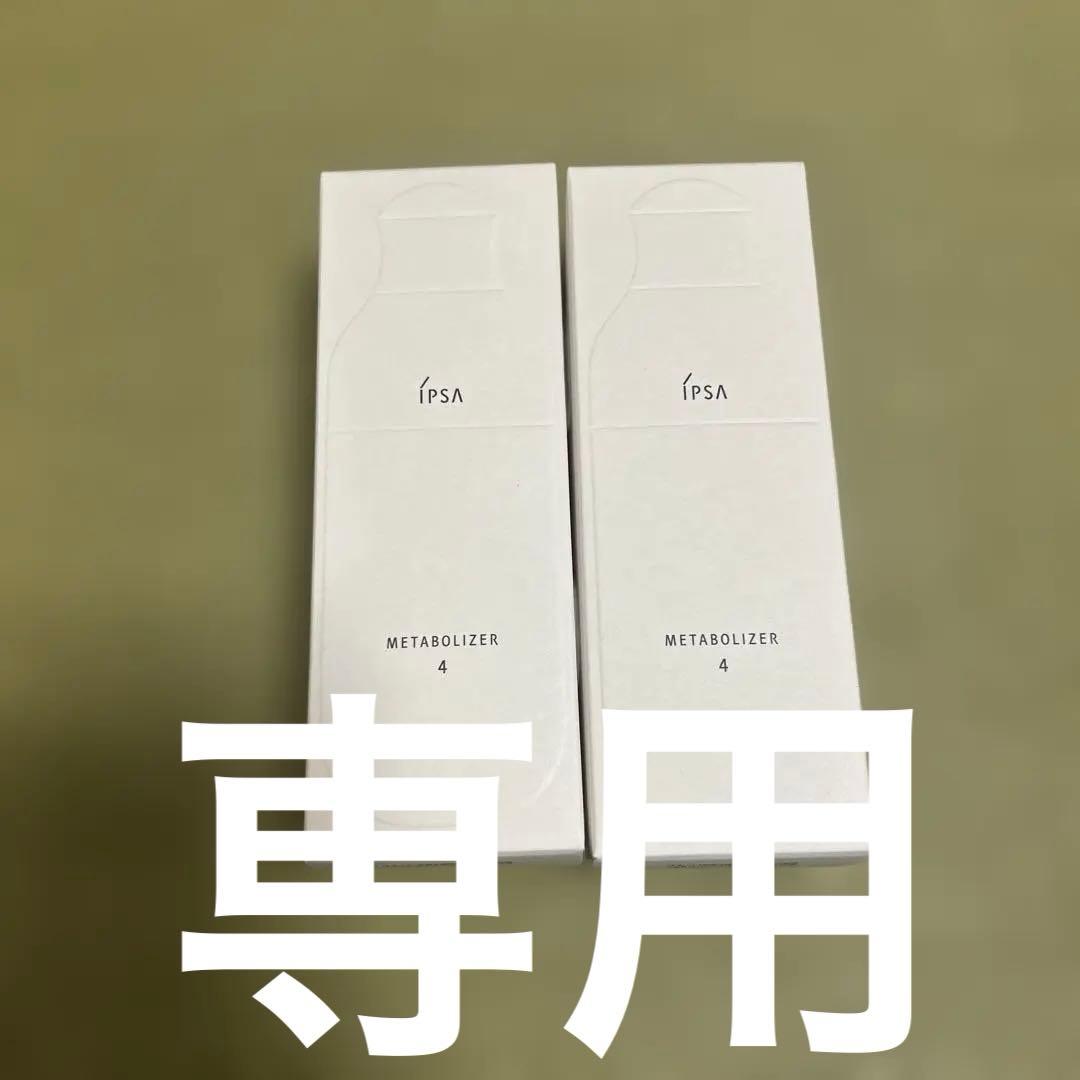 【新品未使用】イプサ ME4 化粧液　メタボライザー 175mL 本体 2本♡