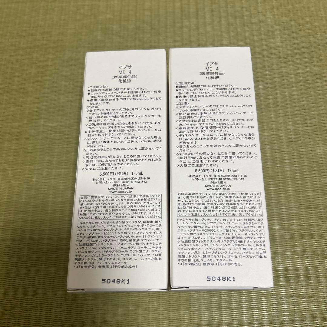 【新品未使用】イプサ ME4 化粧液　メタボライザー 175mL 本体 2本♡