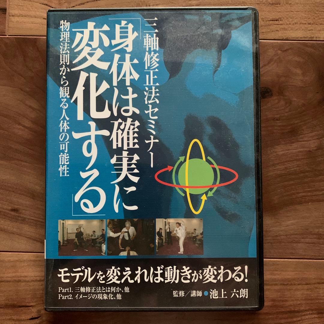 身体は確実に変化する DVD