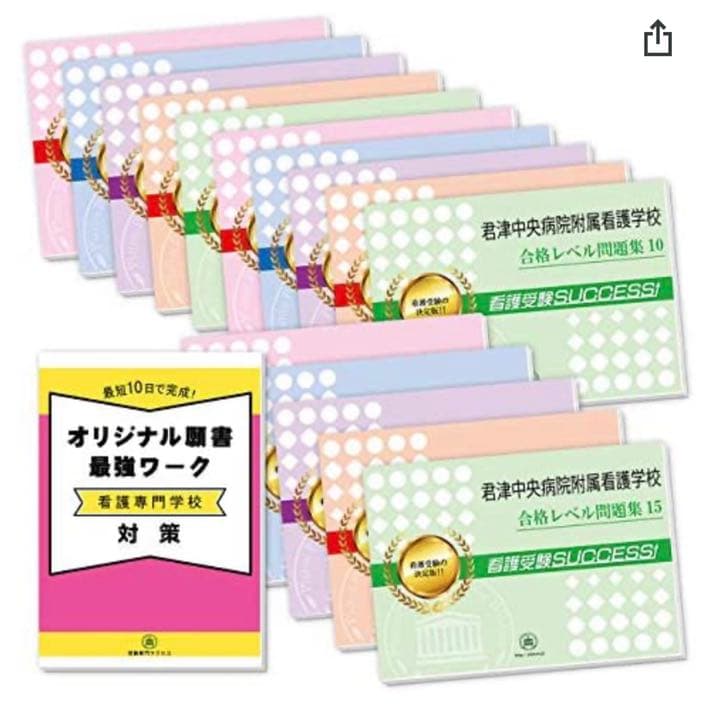 君津中央病院附属看護専門学校2ヶ月対策合格セット問題集(15冊)＋願書最強ワーク