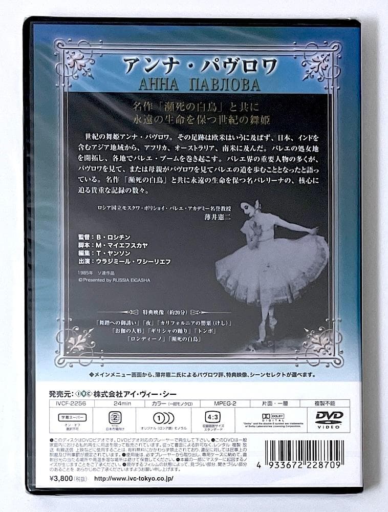 新品未開封 廃盤 DVD アンナ・パヴロワ('85ソ連) 特典映像多数収録