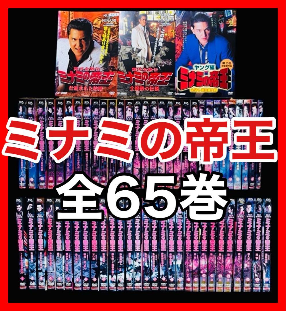 【全巻セット】難波金融伝 ミナミの帝王 全64巻+ヤング編 全65巻/竹内力