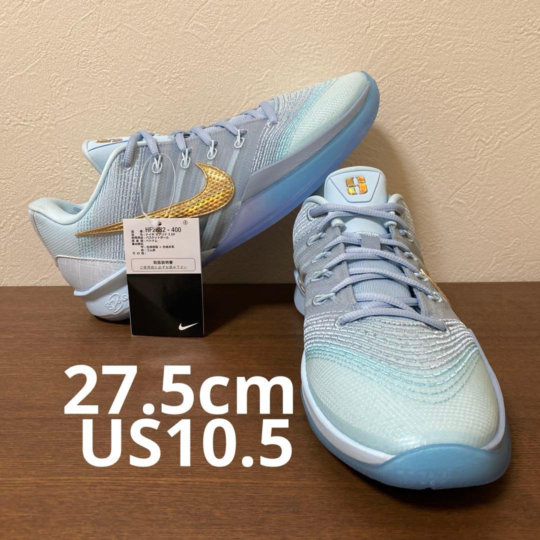 NIKE Sabrina3 EP ナイキ サブリナ3 バッシュ 27.5cm