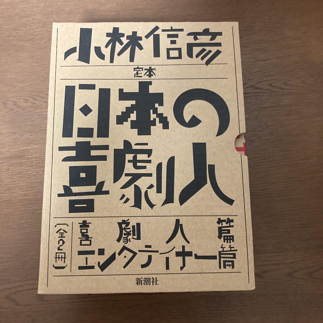 定本日本の喜劇人 エンターテイナー篇