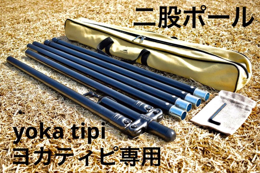 二股ポール　yoka tipi(ヨカティピ)専用