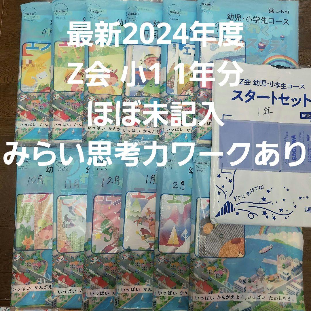 ほぼ未記入 最新2024年度 1年分　Z会 小学1年生 みらい思考力ワークあり