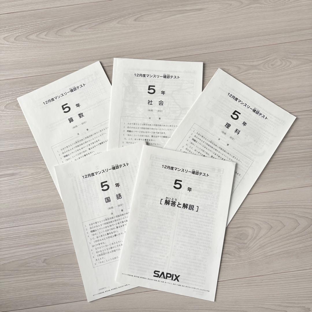 美品原本★サピックス 2025年12月 マンスリー確認テスト 5年生 SAPIX
