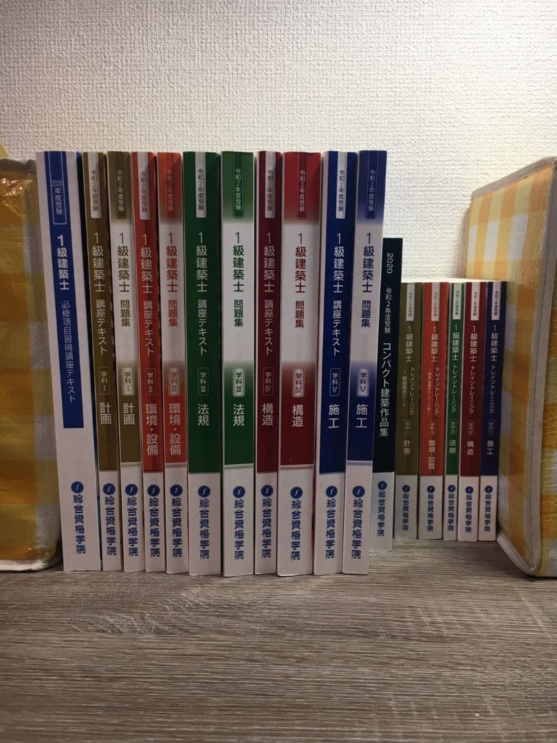 2020年度（令和2年度）一級建築士総合資格テキスト、問題集、トレトレ他セット