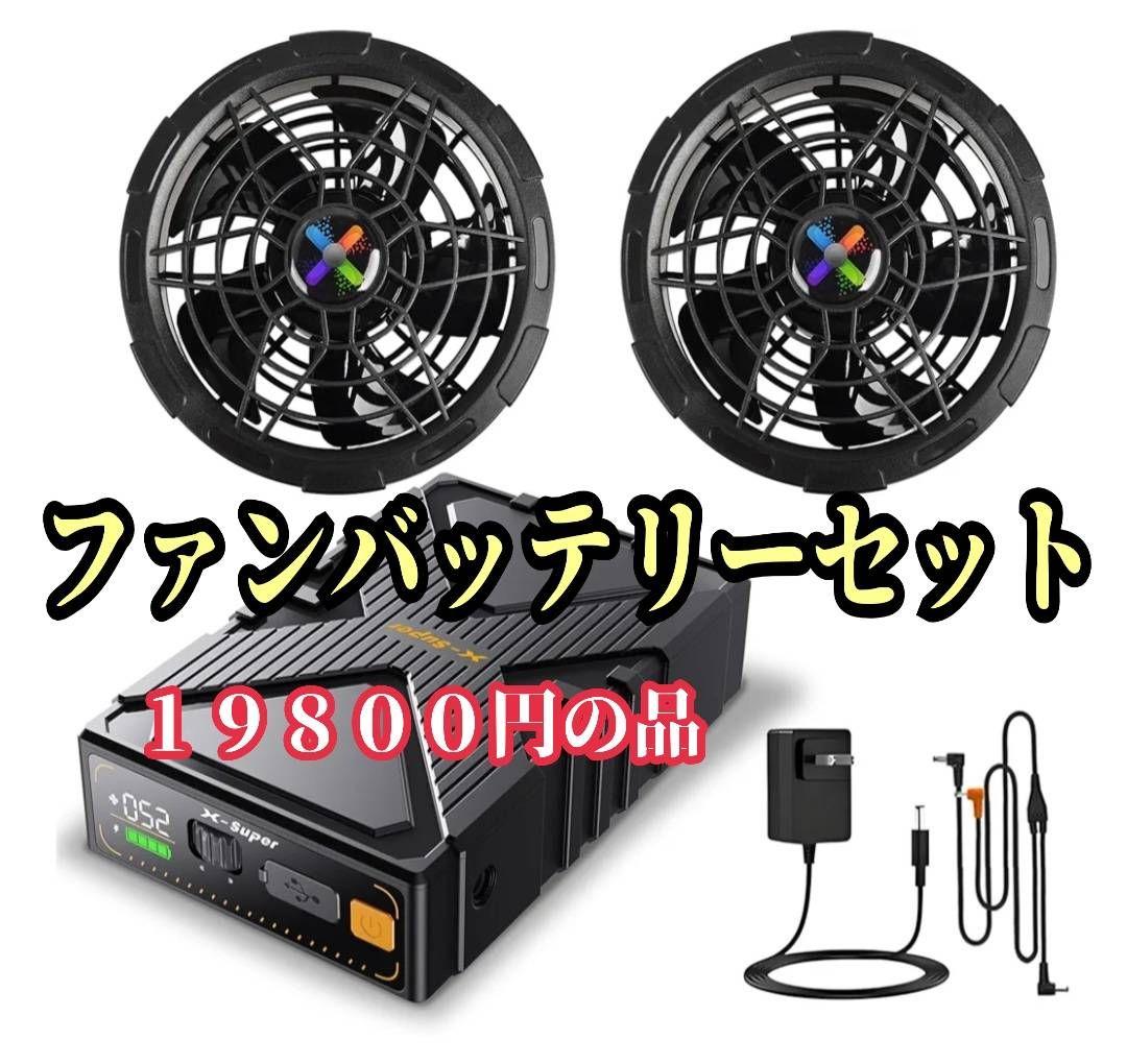 ファンバッテリーセット 　空調服に！