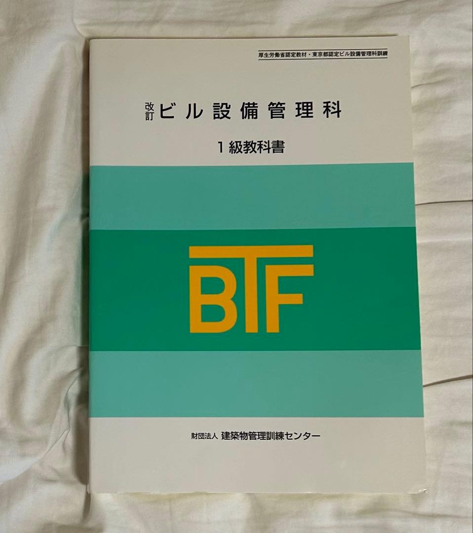 改訂 ビル設備管理科 1級教科書