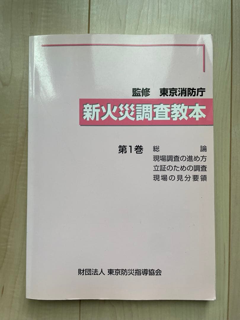 新火災調査教本1〜７巻セット（jackson