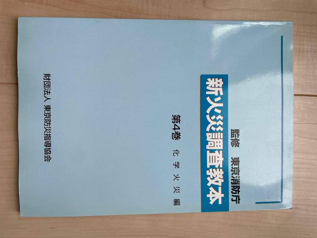 新火災調査教本1〜７巻セット（jackson