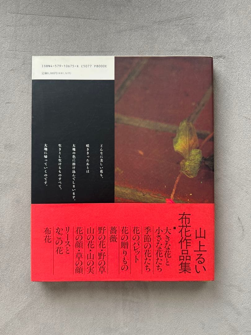 山上るい　枯れていく花　遺作集　布花作品集　★第１刷発行　初版