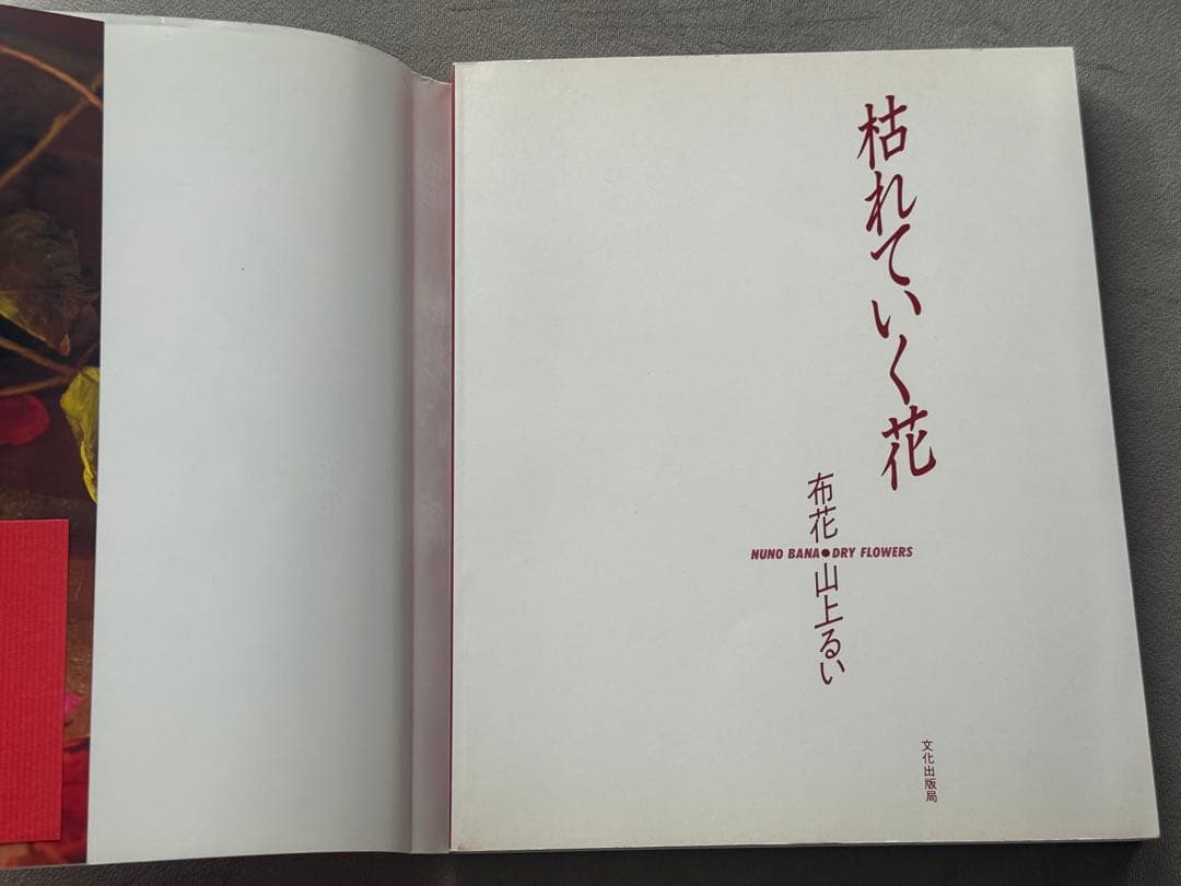 山上るい　枯れていく花　遺作集　布花作品集　★第１刷発行　初版