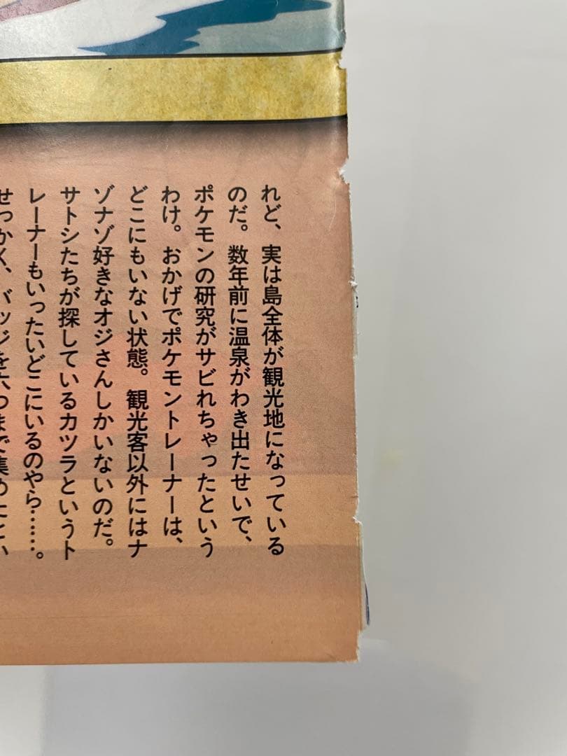 アニメ　ポケモン　温泉　描き下ろし　サトシ　カスミ　タケシ　記事　切抜き