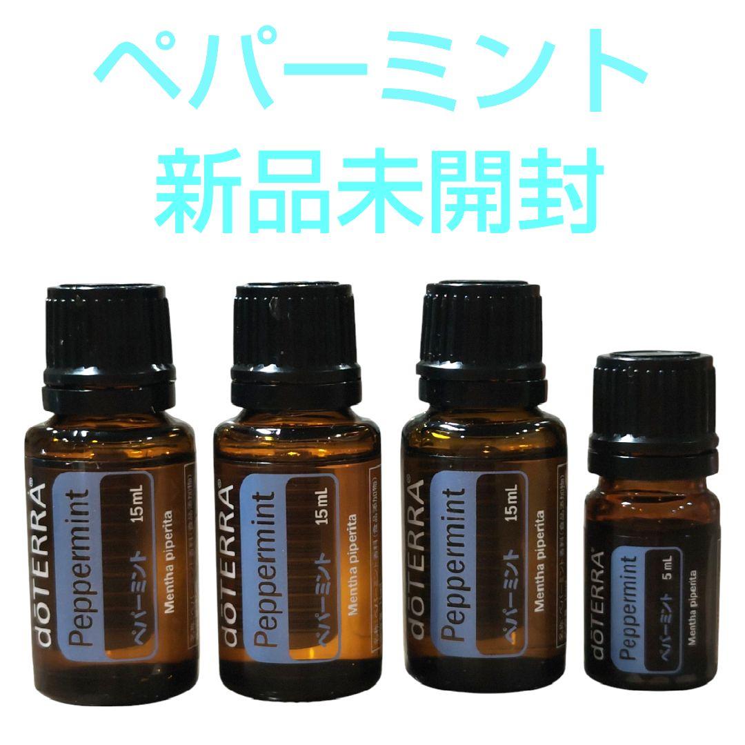 【新品未使用】ドテラ　doTERRA 　ペパーミント15ml＆5ml　4本セット