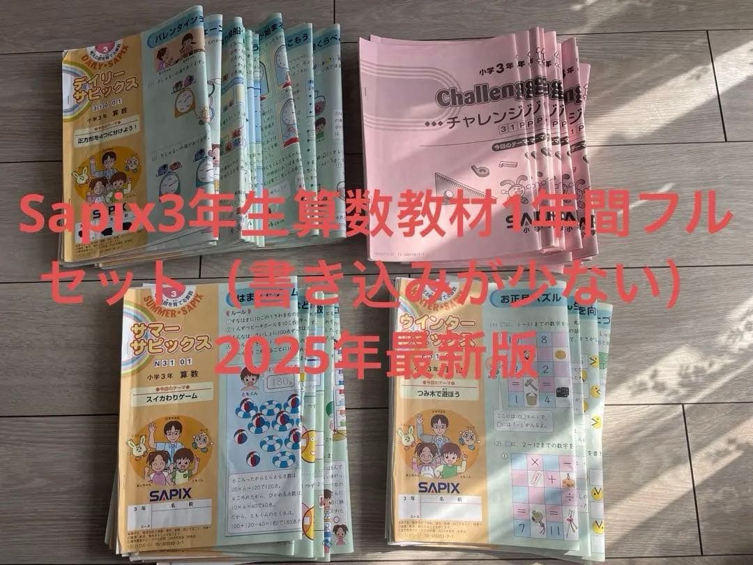Sapix三年生算数教材1年間フルセット 2025年最新版