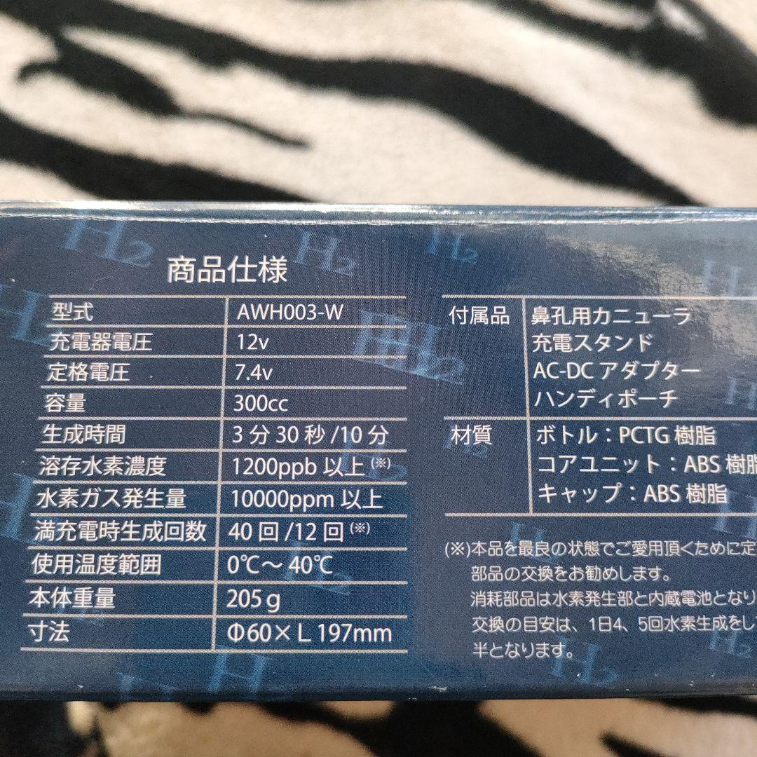 高濃度水素水生成器 AWH003-W