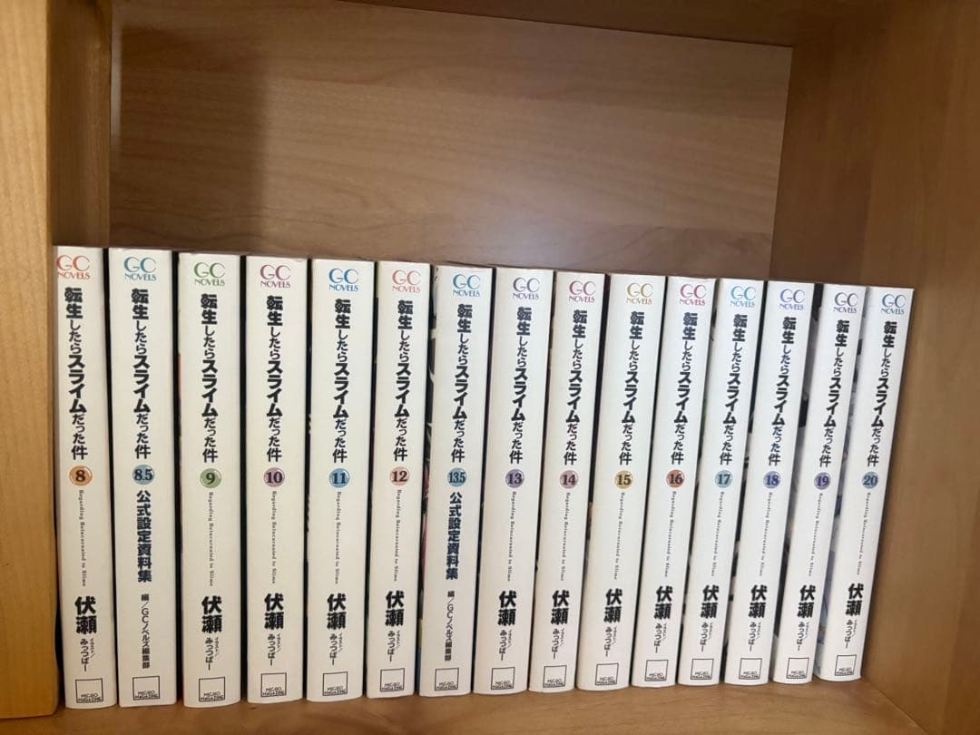 転生したらスライムだった件 小説版8-20巻