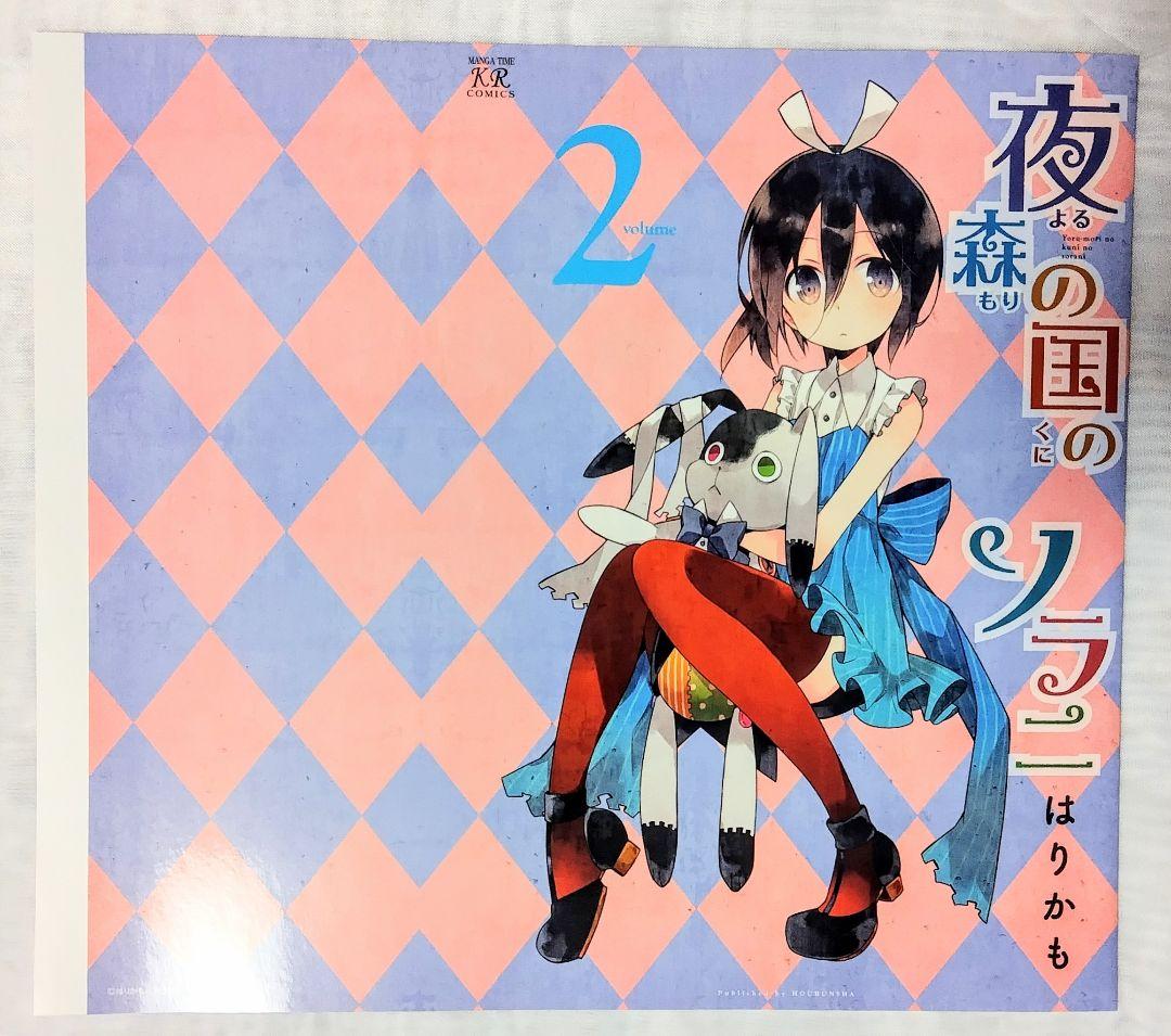 夜森の国のソラニ 描き下ろしブックカバー はりかも