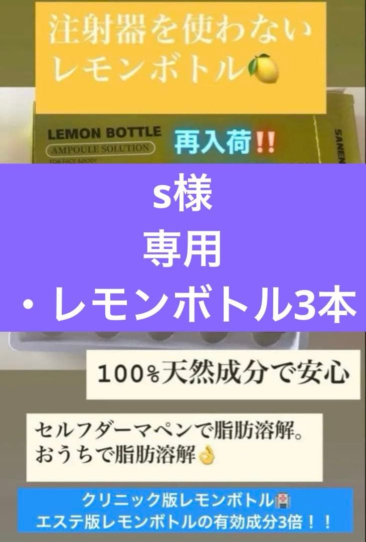 s　レモンボトル3本